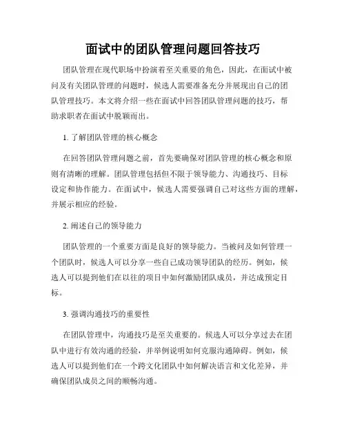 面试中的团队管理问题回答技巧
