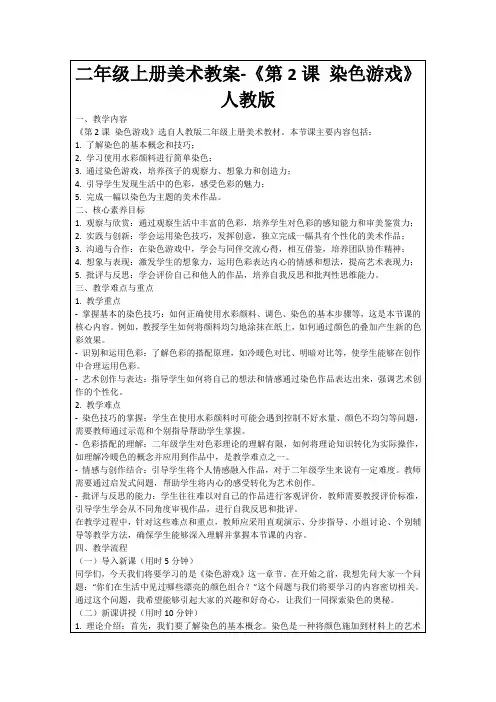 二年级上册美术教案-《第2课染色游戏》人教版