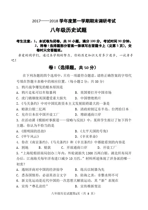 2017——2018学年度第一学期期末调研考试八年级历史试题