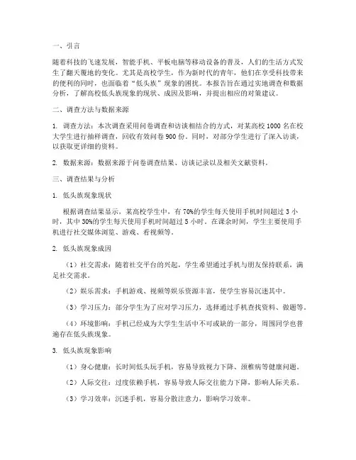 高校低头族社会实践报告