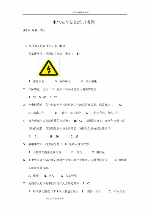 电气安全知识培训试题库和答案解析