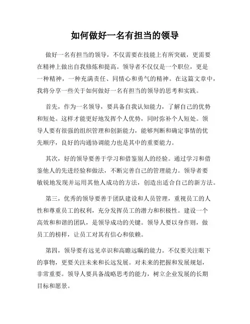 如何做好一名有担当的领导