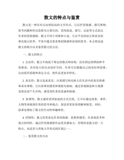 散文的特点与鉴赏
