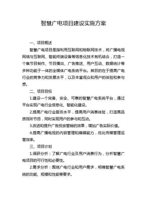 智慧广电项目建设实施方案