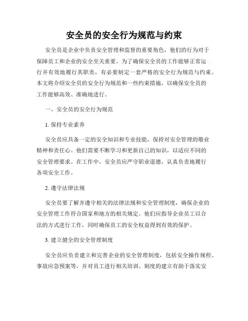 安全员的安全行为规范与约束