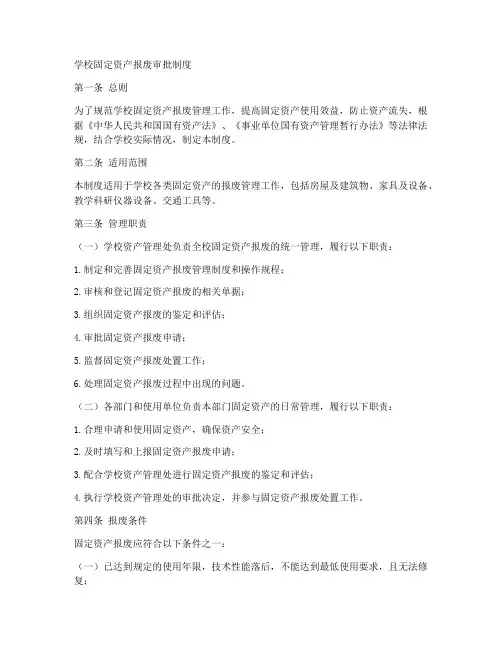 学校固定资产报废审批制度范本
