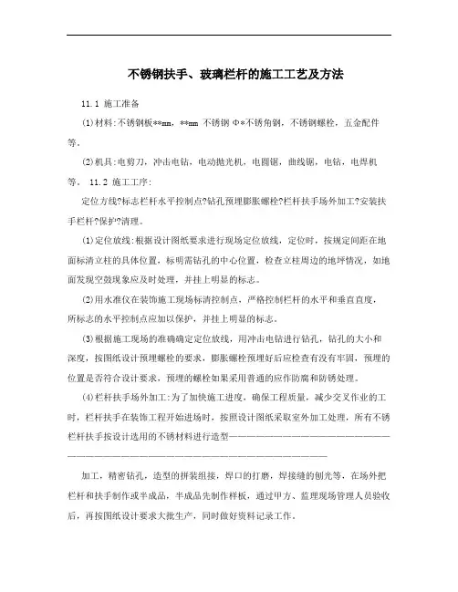 不锈钢扶手、玻璃栏杆的施工工艺及方法