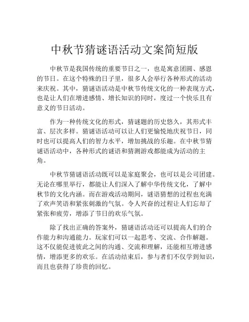中秋节猜谜语活动文案简短版