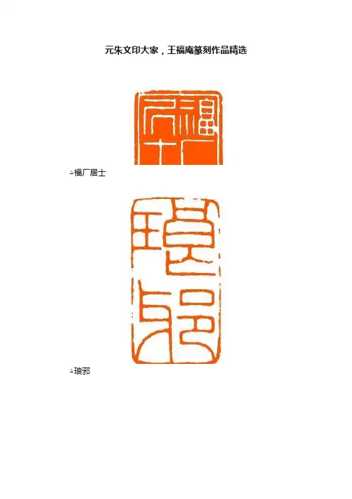 元朱文印大家，王福庵篆刻作品精选