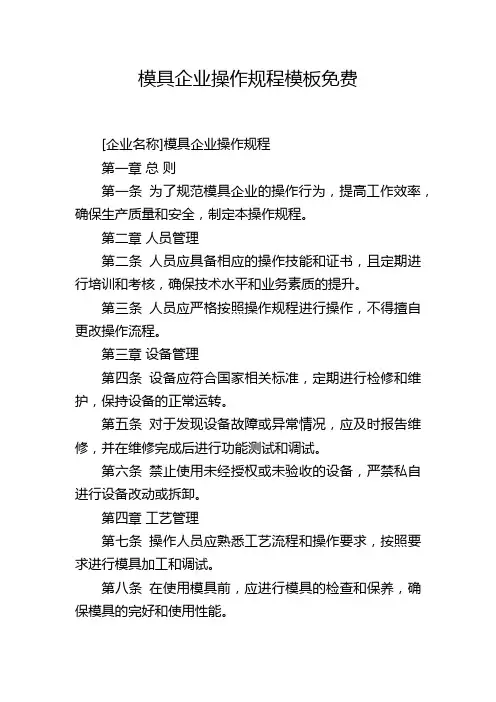 模具企业操作规程模板免费