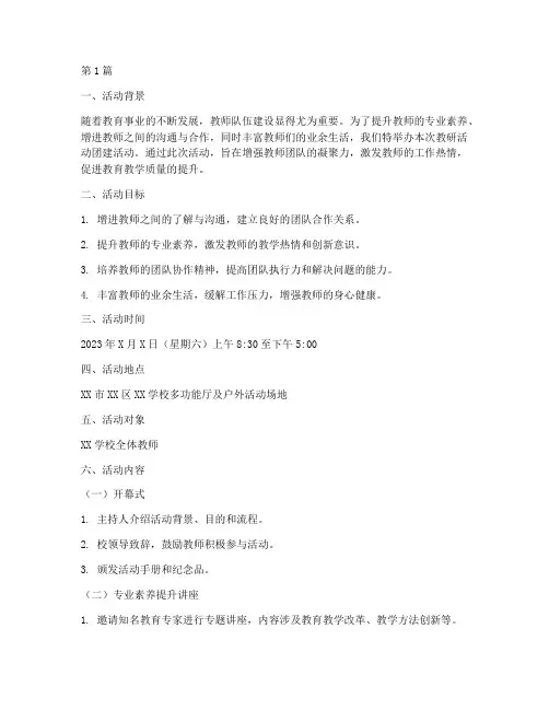 教研活动团建活动方案(3篇)
