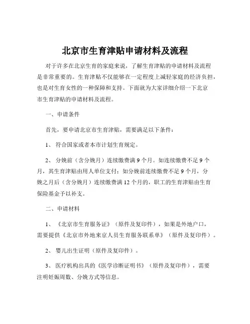 北京市生育津贴申请材料及流程