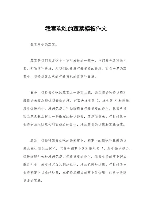 我喜欢吃的蔬菜模板作文