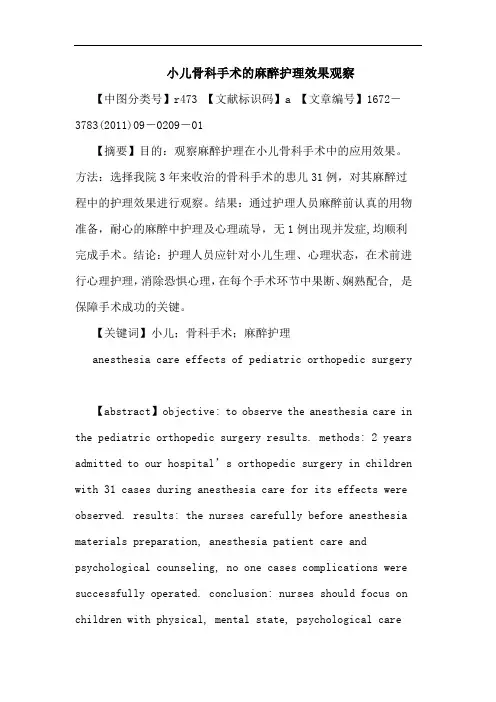 小儿骨科手术麻醉护理效果观察论文