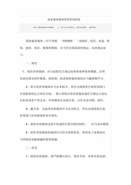 国家秘密载体保密管理制度文件.doc