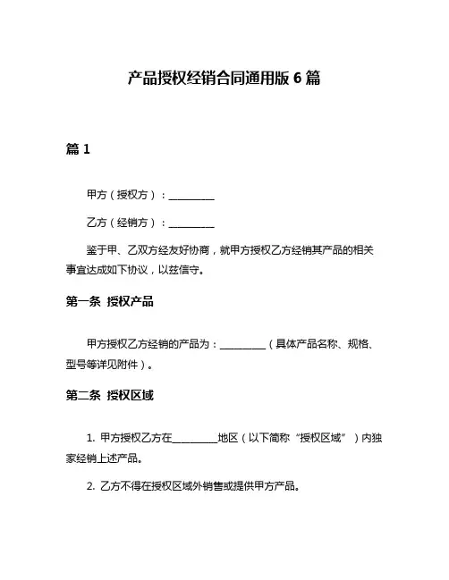 产品授权经销合同通用版6篇