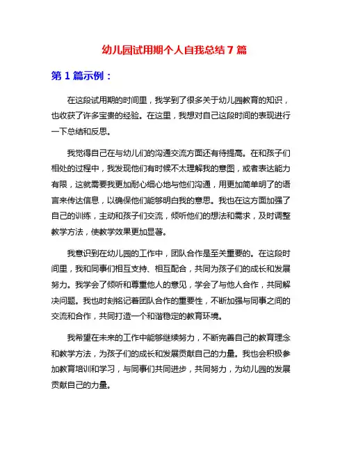 幼儿园试用期个人自我总结7篇