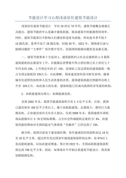 节能设计学习心得浅谈居住建筑节能设计