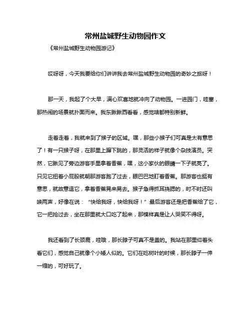 常州盐城野生动物园作文