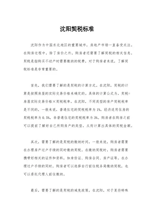 沈阳契税标准