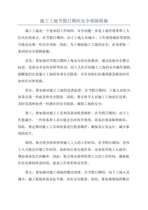 施工工地节假日期间安全保障措施