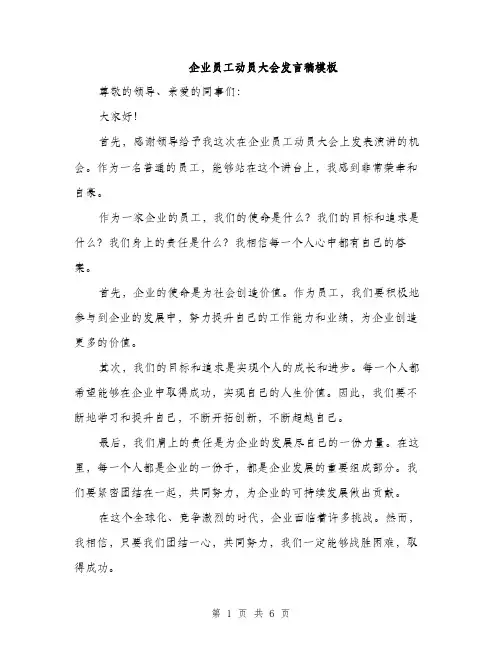 企业员工动员大会发言稿模板（三篇）
