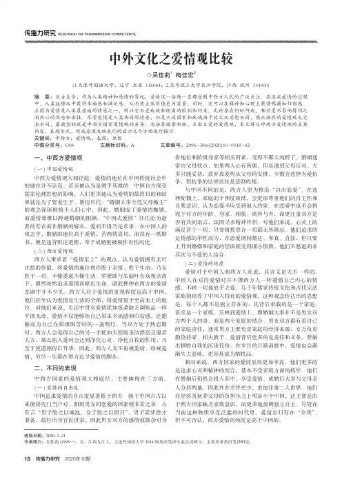 中外文化之爱情观比较