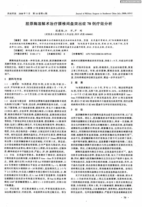 胶原酶溶解术治疗腰椎间盘突出症78例疗效分析