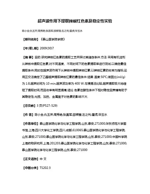 超声波作用下提取辣椒红色素及稳定性实验