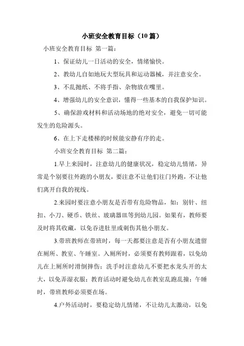 新整理小班安全教育目标(10篇)