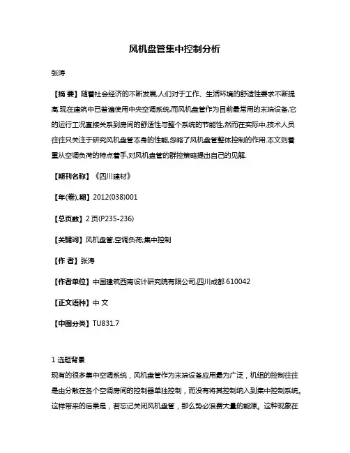 风机盘管集中控制分析