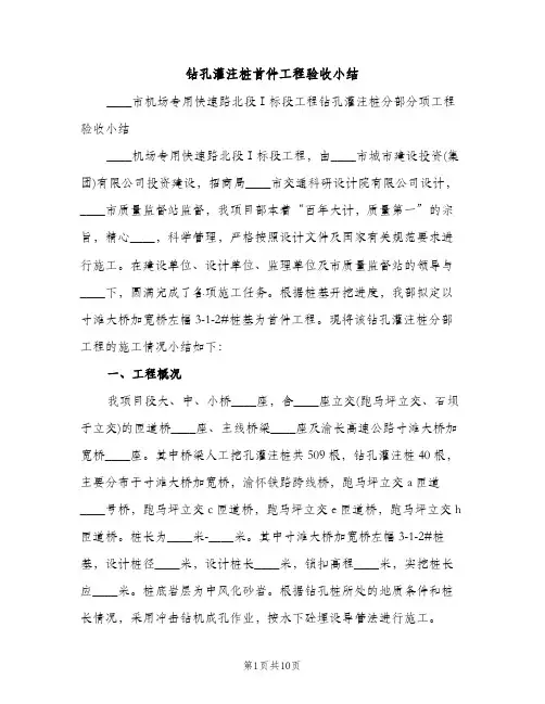 钻孔灌注桩首件工程验收小结（2篇）