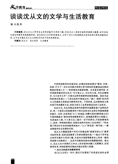 谈谈沈从文的文学与生活教育