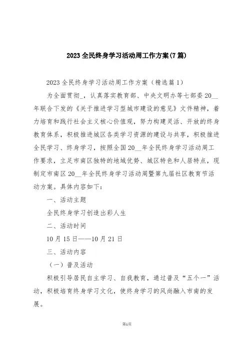 2023全民终身学习活动周工作方案(7篇)
