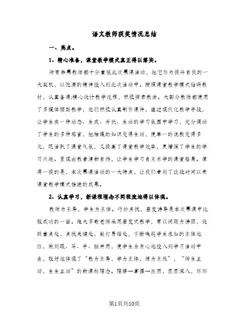 语文教师获奖情况总结（4篇）
