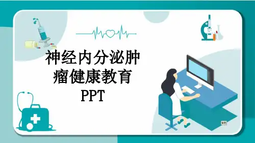 神经内分泌肿瘤健康教育PPT