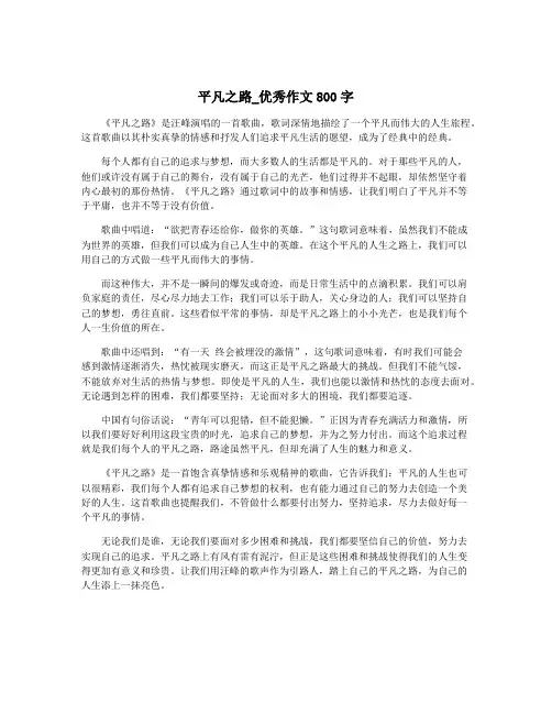平凡之路_优秀作文800字