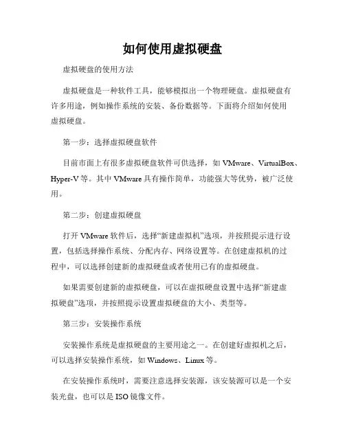 如何使用虚拟硬盘