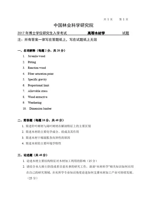 2017年中国林业科学研究院博士研究生入学考试2002高等木材学考博真题