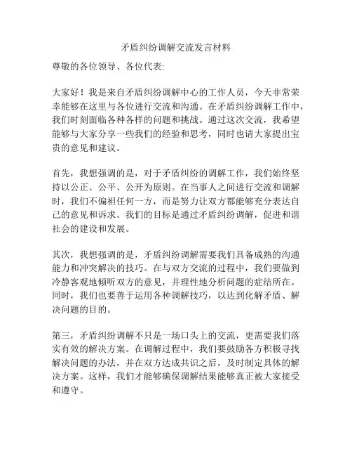 矛盾纠纷调解交流发言材料
