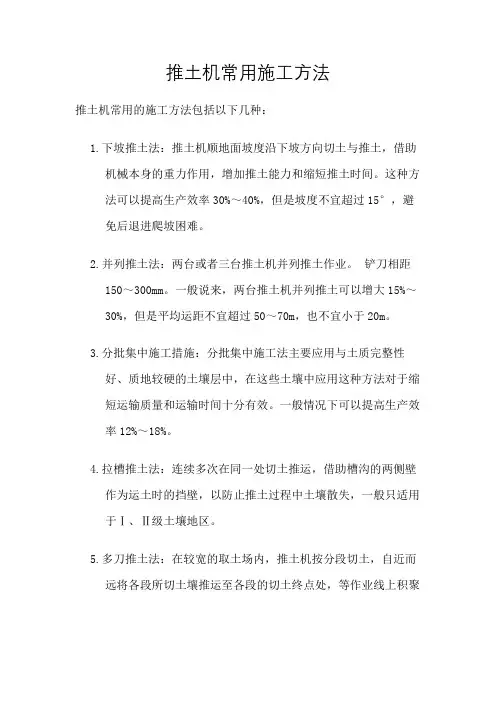 推土机常用施工方法