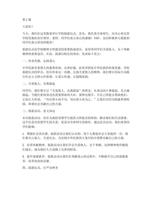 学校捐款仪式发言稿(3篇)