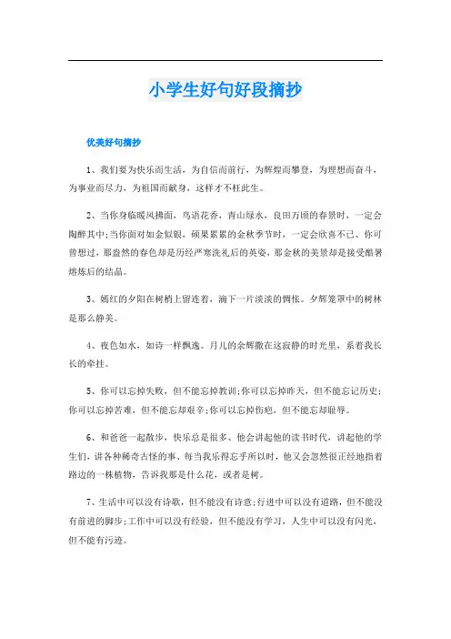 小学生好句好段摘抄