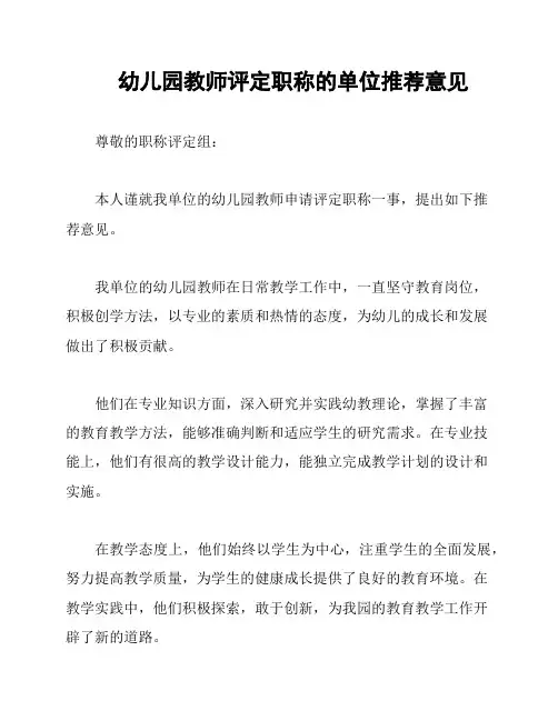 幼儿园教师评定职称的单位推荐意见