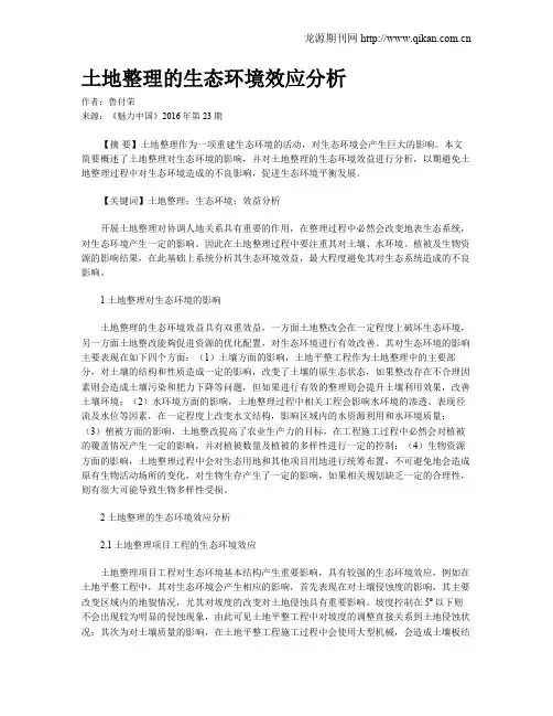 土地整理的生态环境效应分析