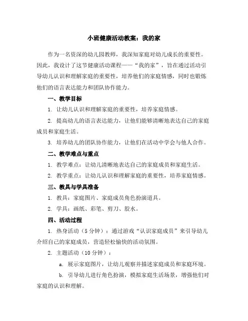 小班健康活动教案：我的家