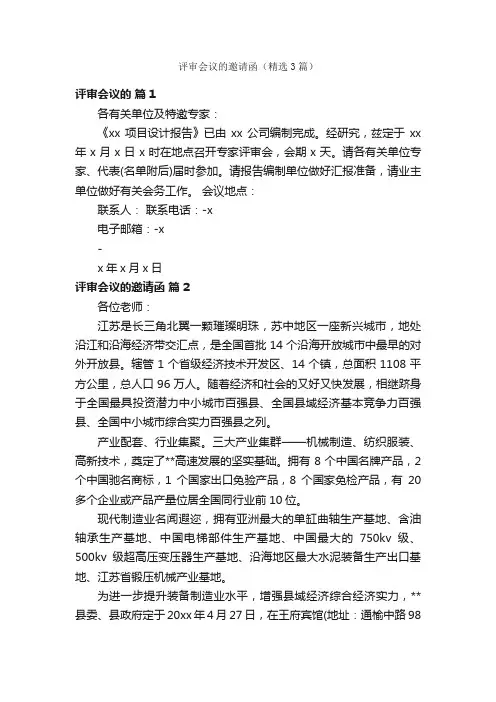 评审会议的邀请函（精选3篇）