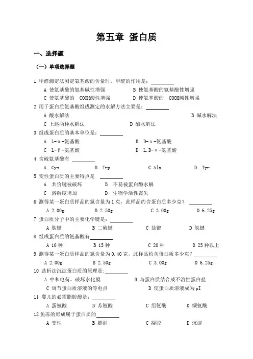 食品化学复习练习题蛋白质