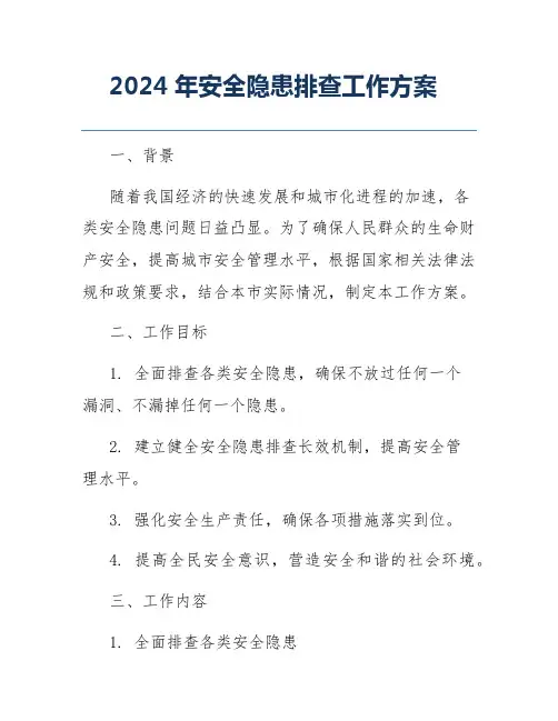 2024年安全隐患排查工作方案