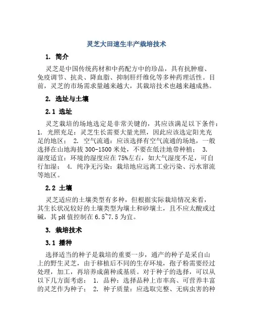 灵芝大田速生丰产栽培技术